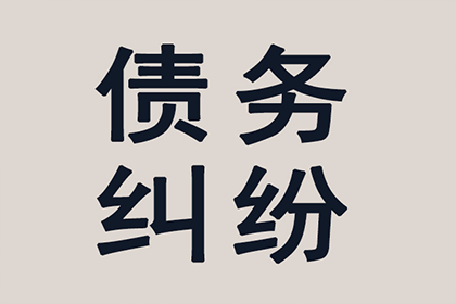 帮助科技公司全额讨回150万软件款